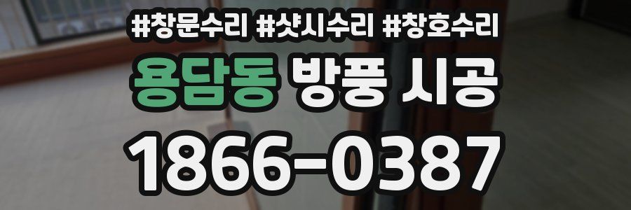 용담동 방풍 시공