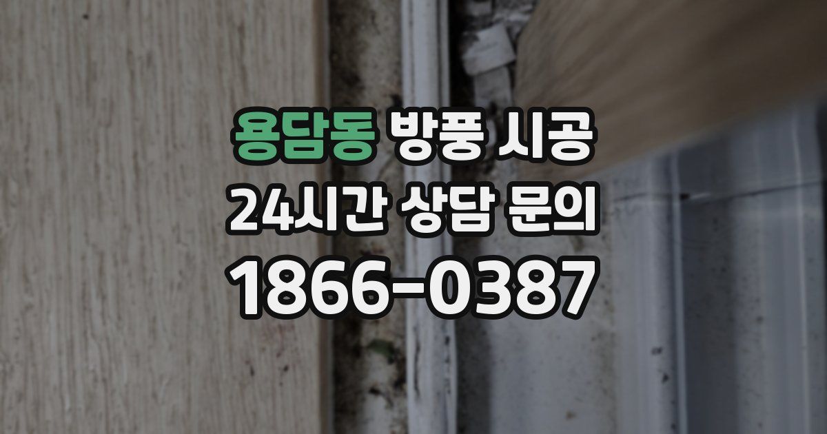 용담동 방풍 시공