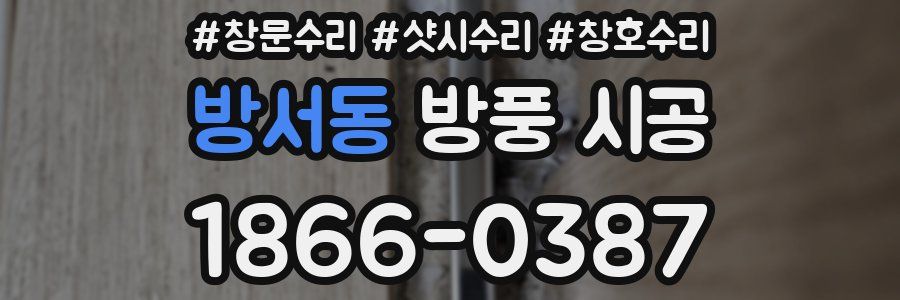 방서동 방풍 시공