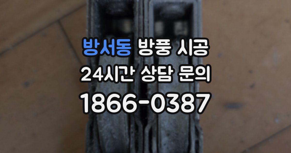 방서동 방풍 시공