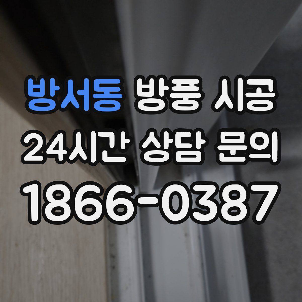 방서동 방풍 시공