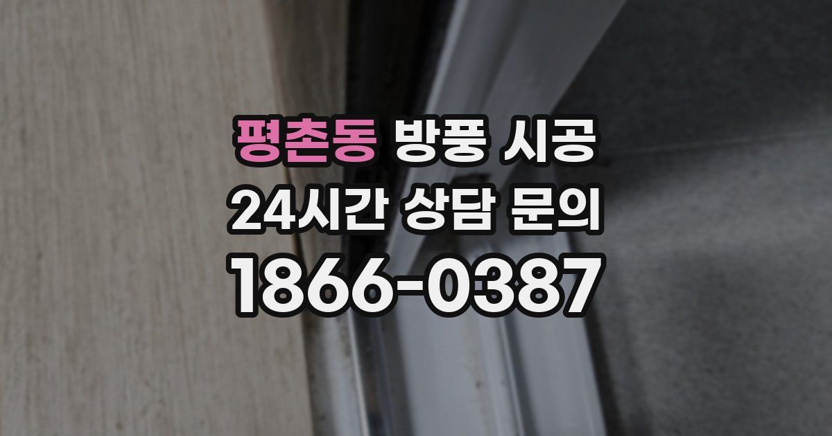 평촌동 방풍 시공