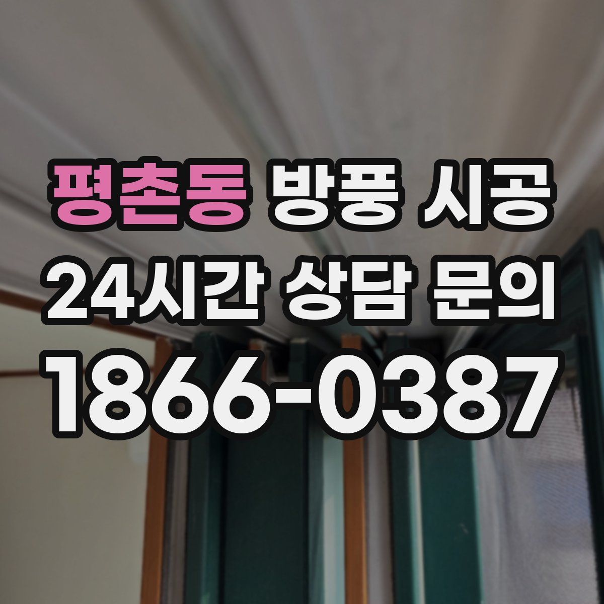평촌동 방풍 시공