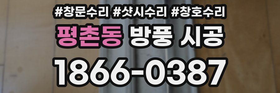 평촌동 방풍 시공