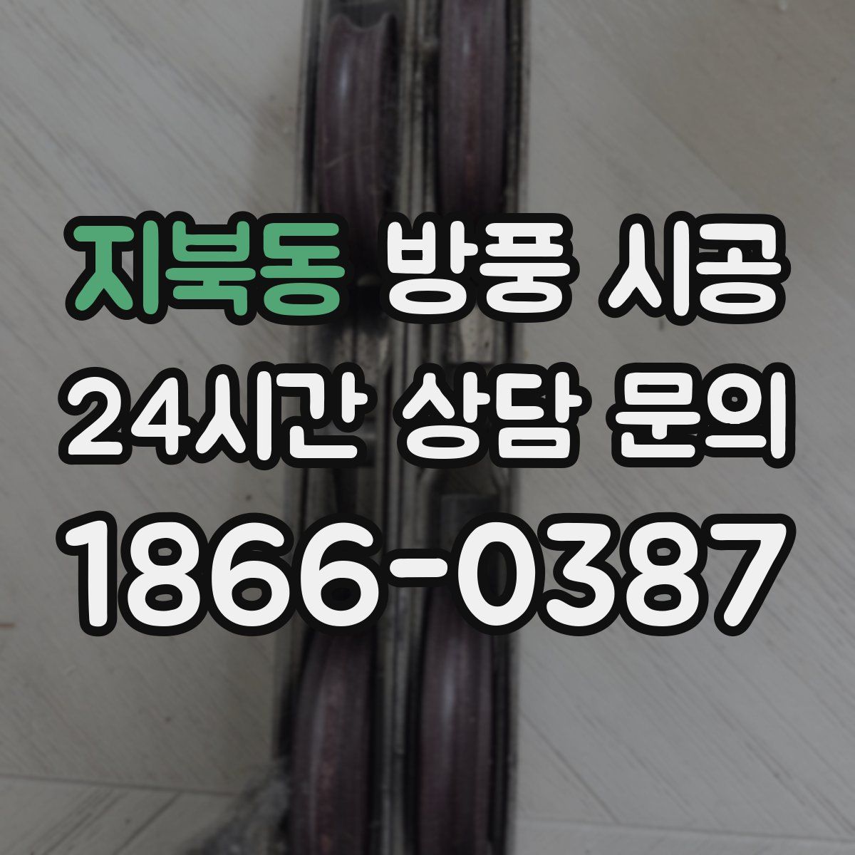 지북동 방풍 시공