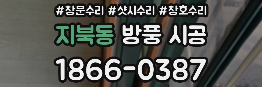 지북동 방풍 시공