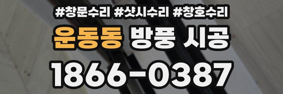 운동동 방풍 시공