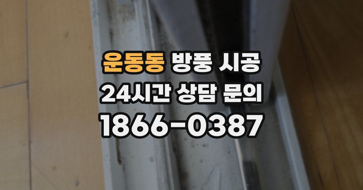 운동동 방풍 시공