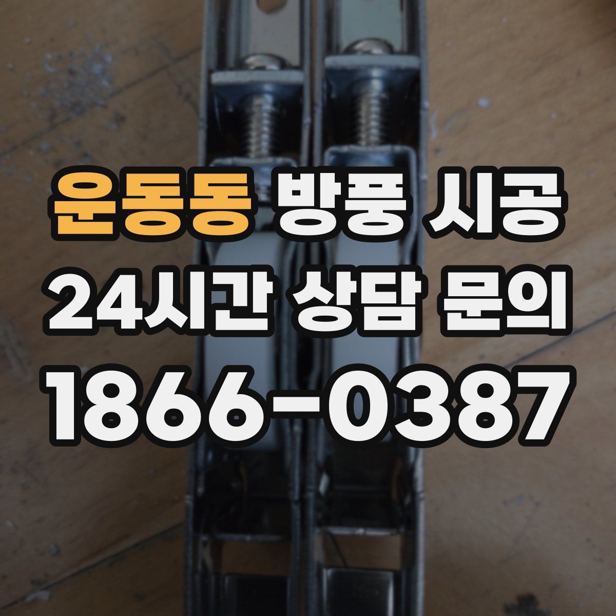 운동동 방풍 시공