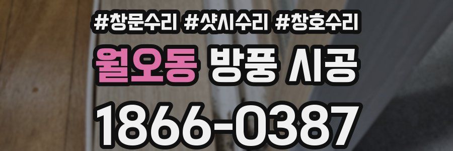월오동 방풍 시공