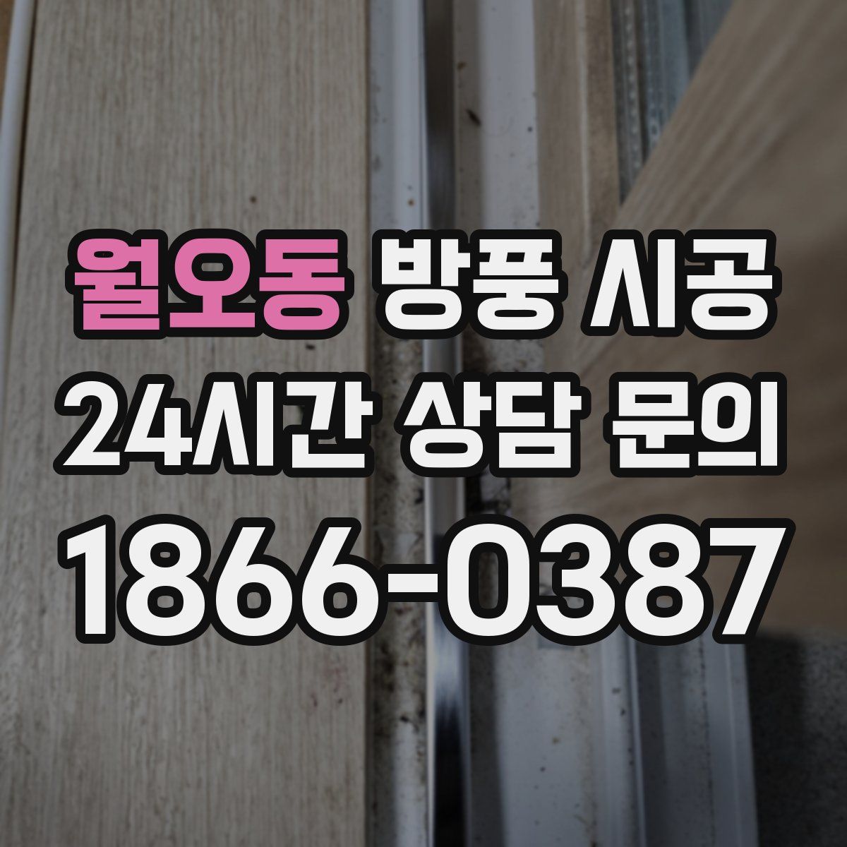 월오동 방풍 시공