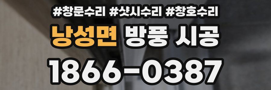 낭성면 방풍 시공