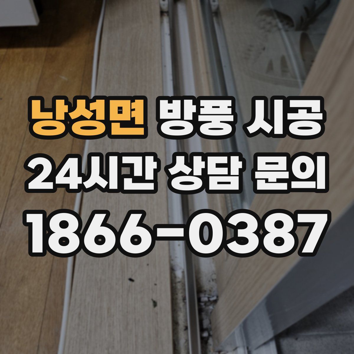 낭성면 방풍 시공