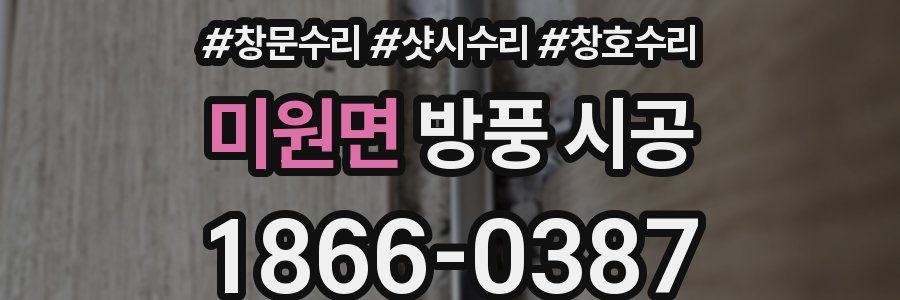 미원면 방풍 시공