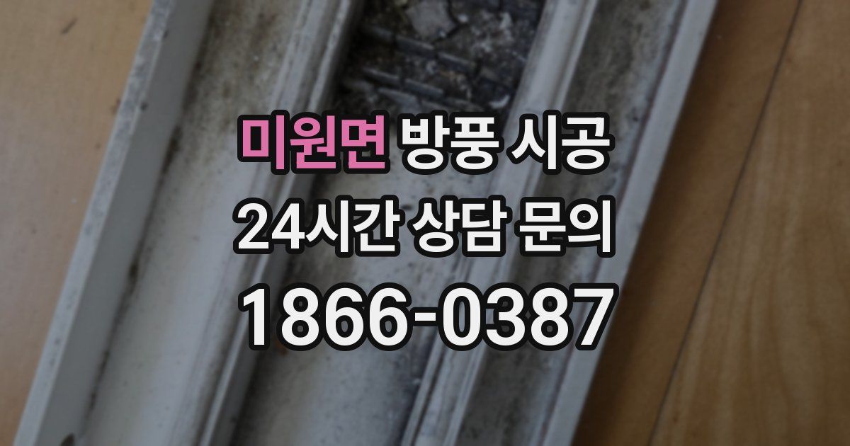 미원면 방풍 시공