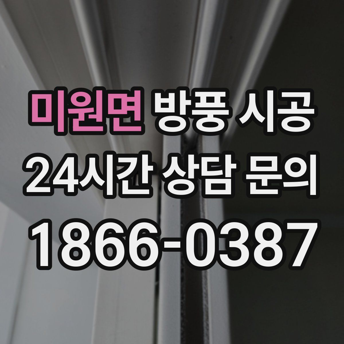 미원면 방풍 시공