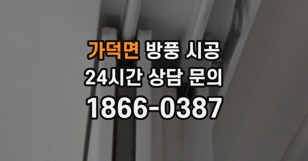 가덕면 방풍 시공