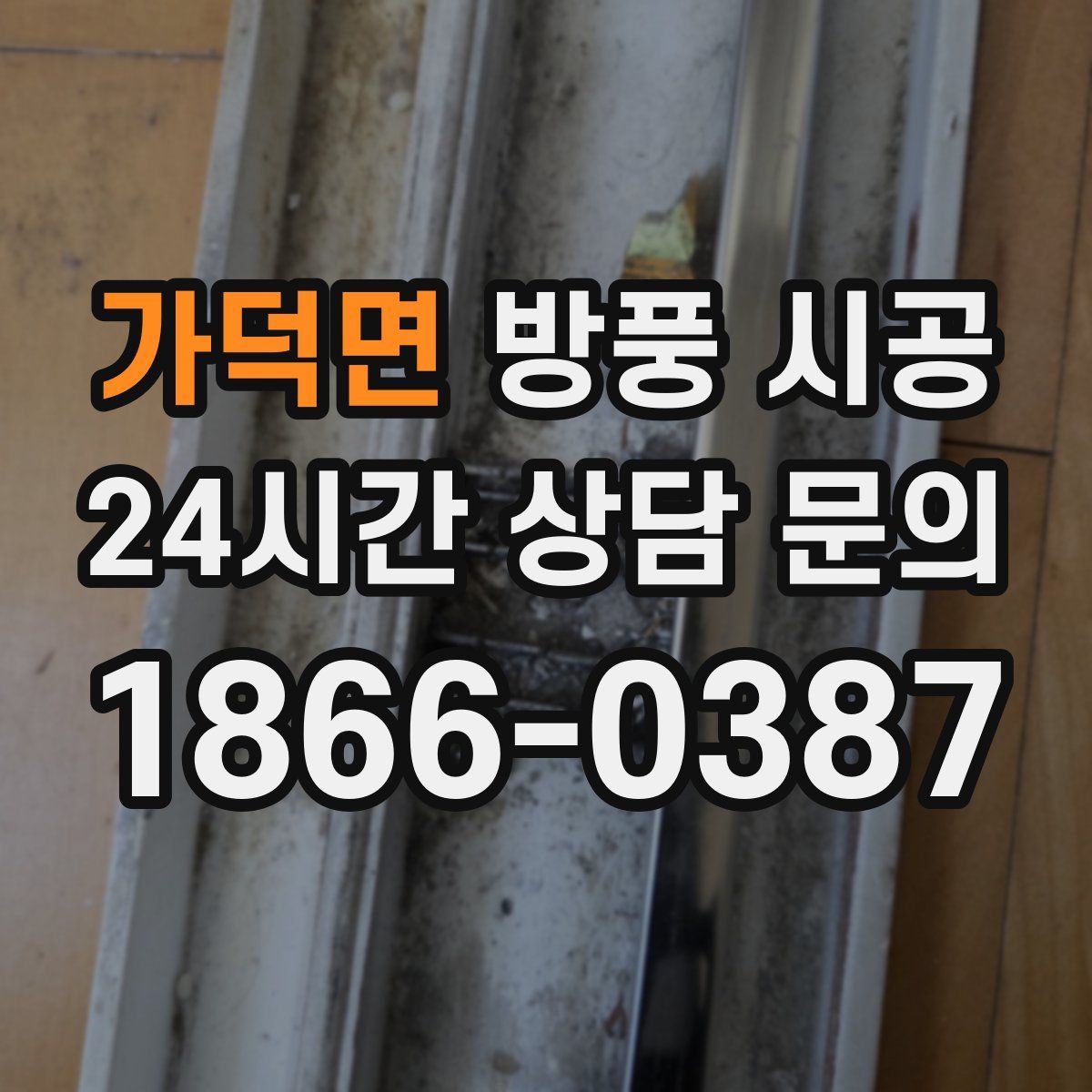 가덕면 방풍 시공