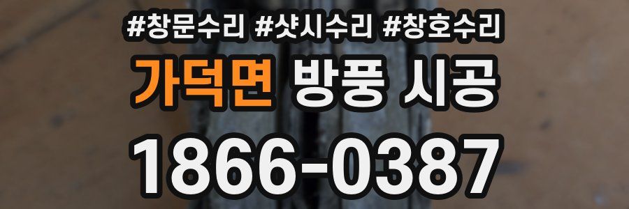 가덕면 방풍 시공
