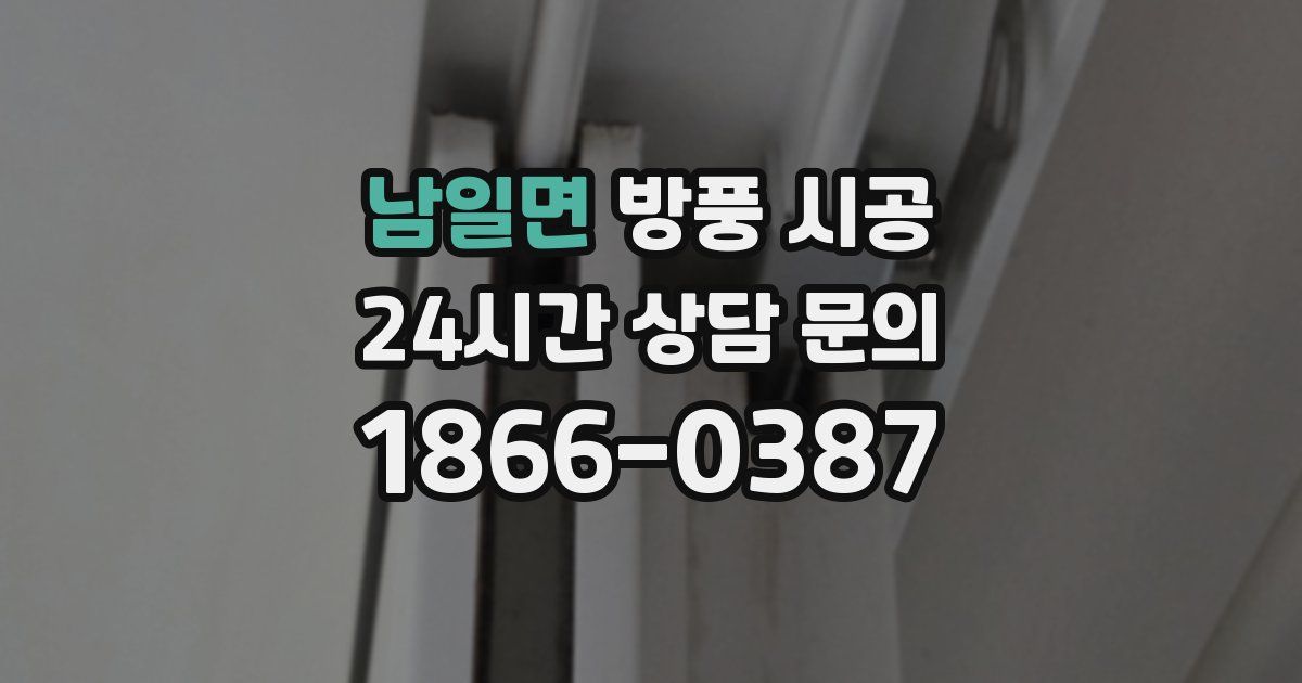 남일면 방풍 시공