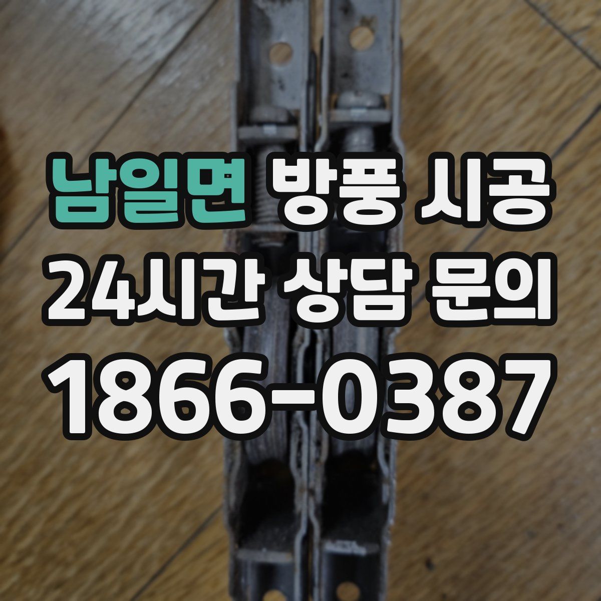 남일면 방풍 시공