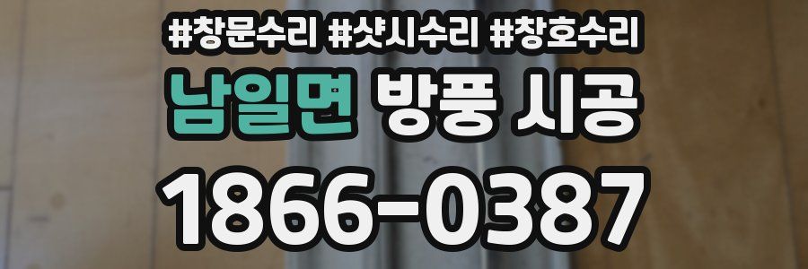 남일면 방풍 시공