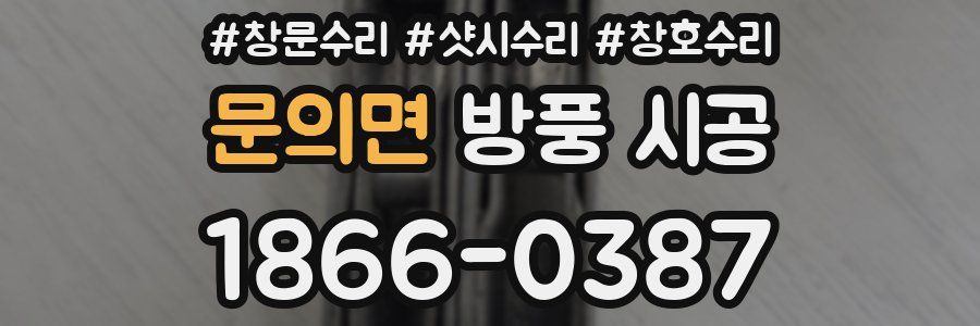 문의면 방풍 시공