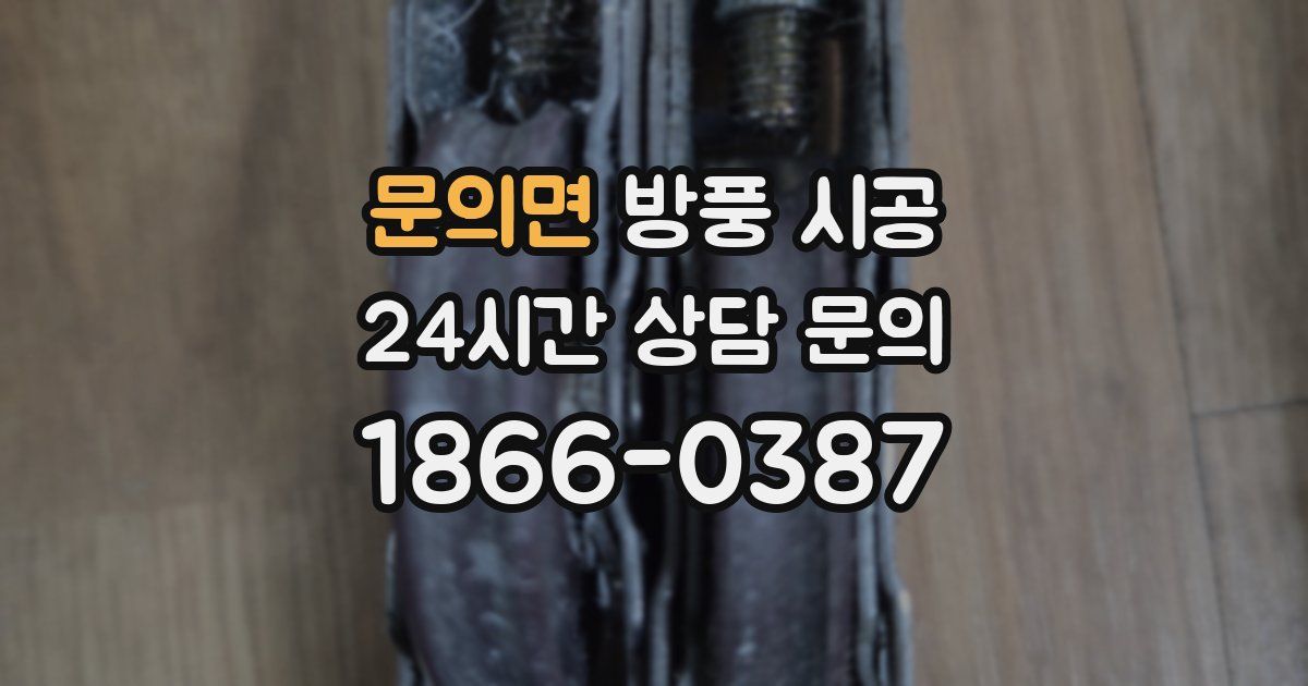 문의면 방풍 시공