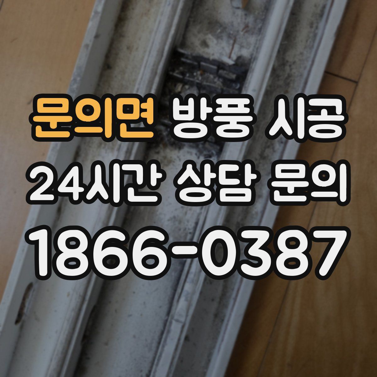 문의면 방풍 시공