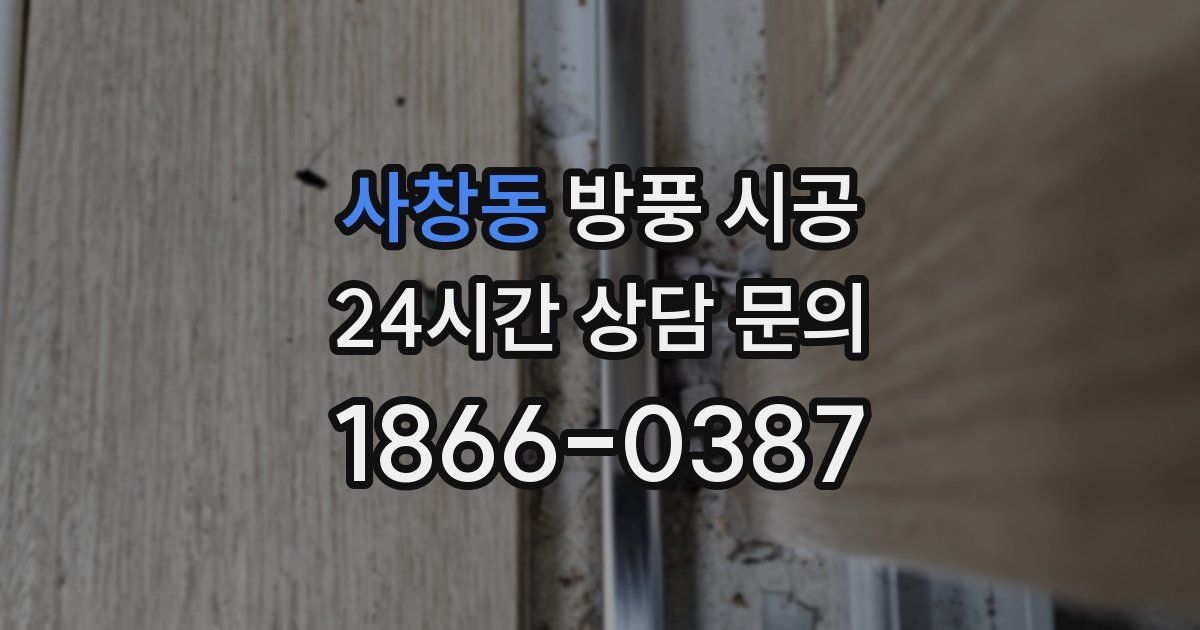 사창동 방풍 시공