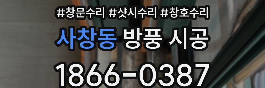 사창동 방풍 시공