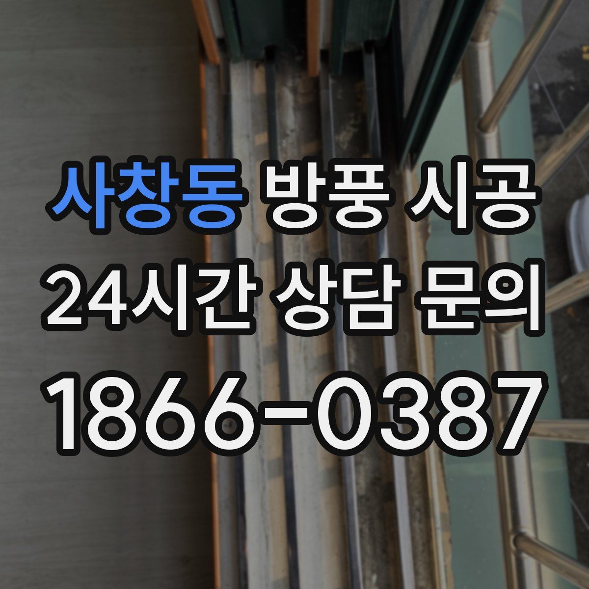 사창동 방풍 시공
