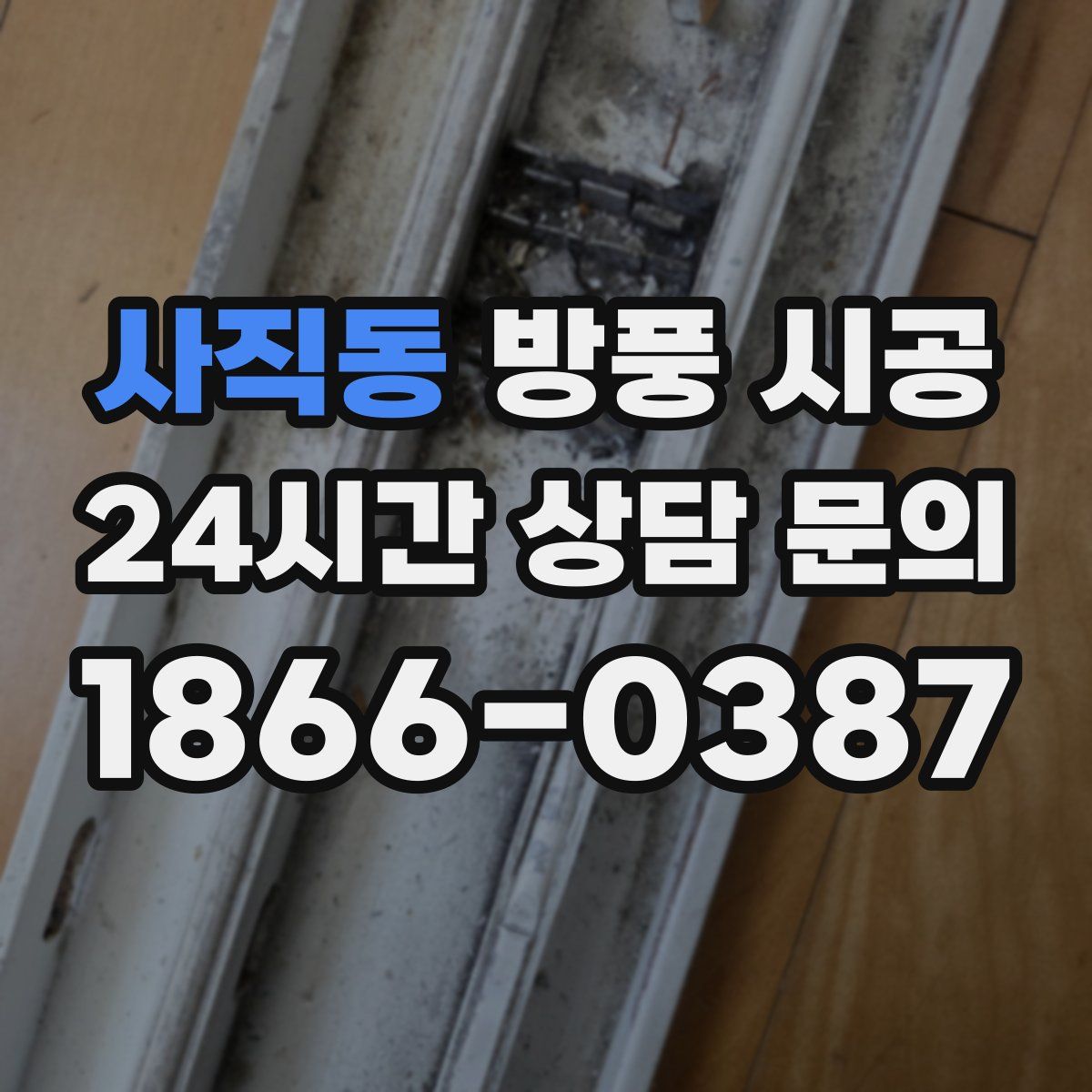 사직동 방풍 시공