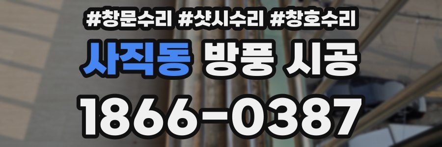 사직동 방풍 시공