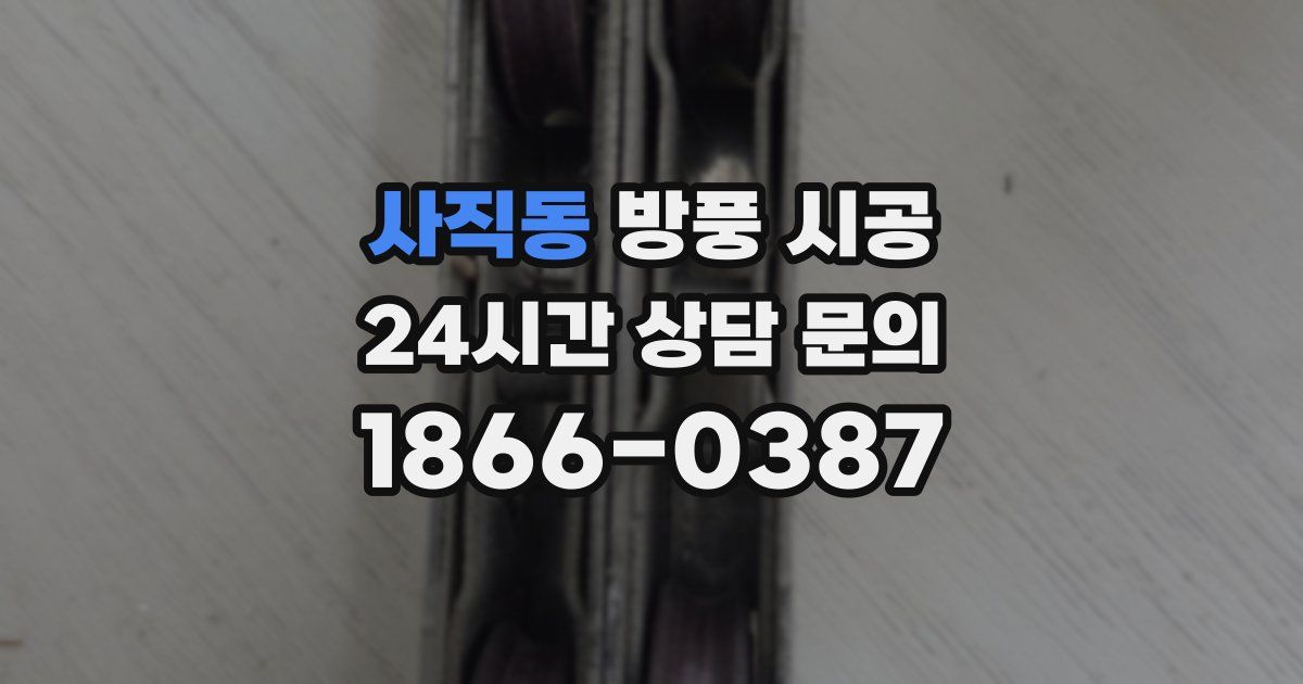 사직동 방풍 시공
