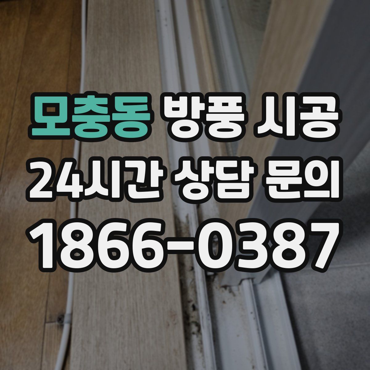 모충동 방풍 시공