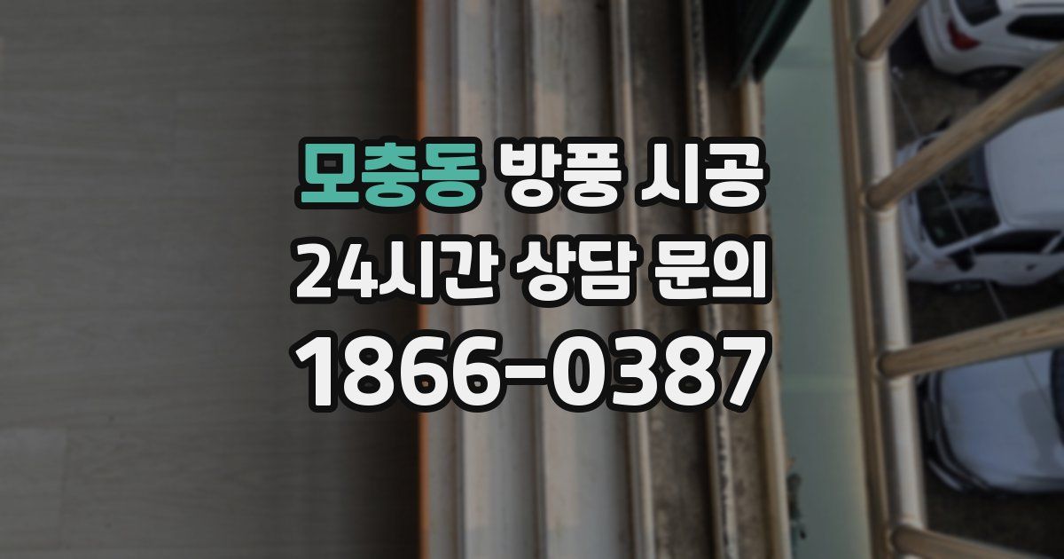모충동 방풍 시공