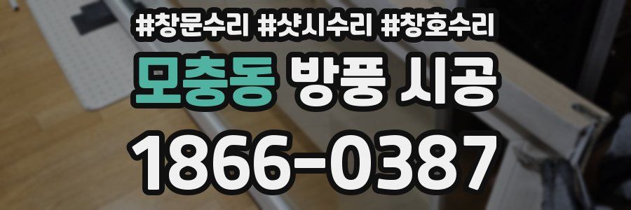 모충동 방풍 시공