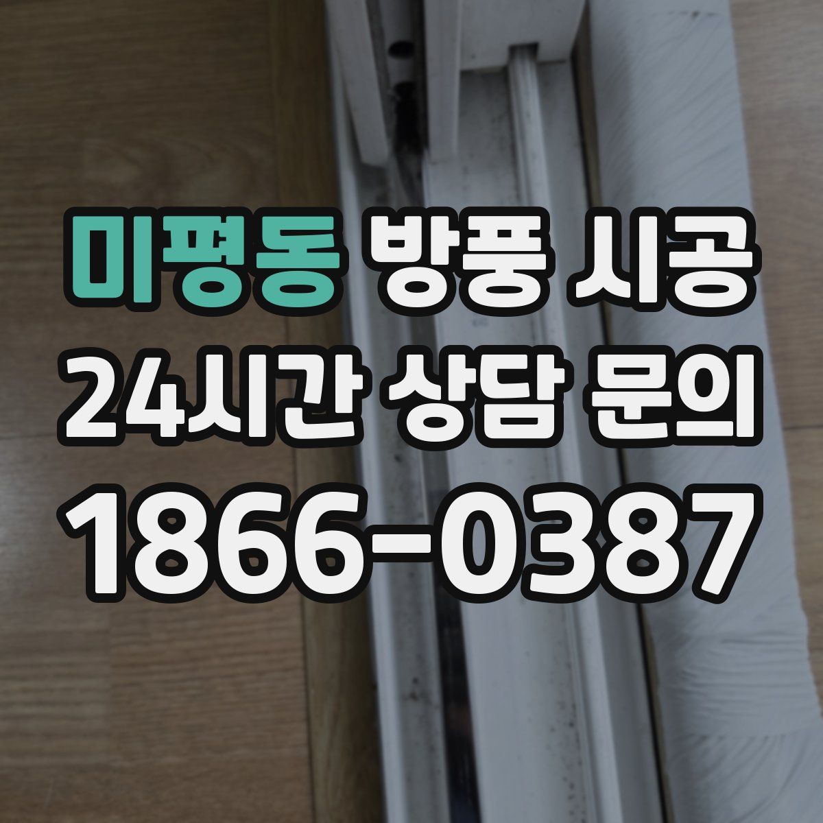 미평동 방풍 시공