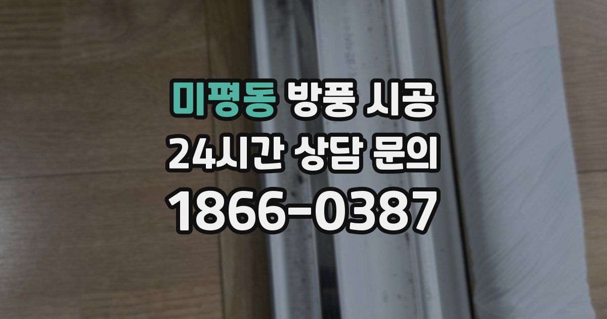 미평동 방풍 시공