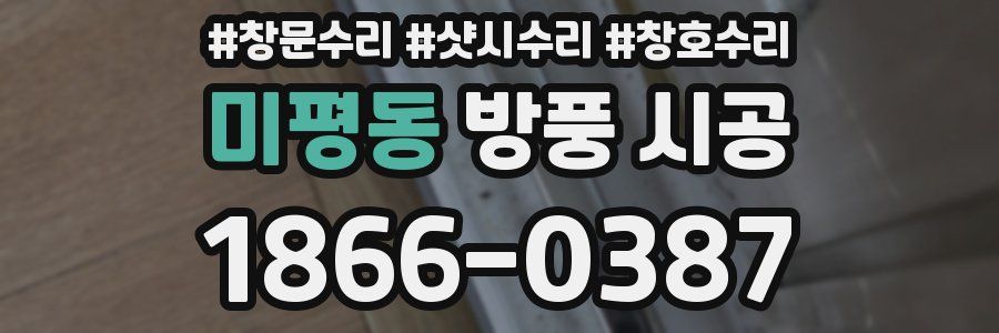 미평동 방풍 시공