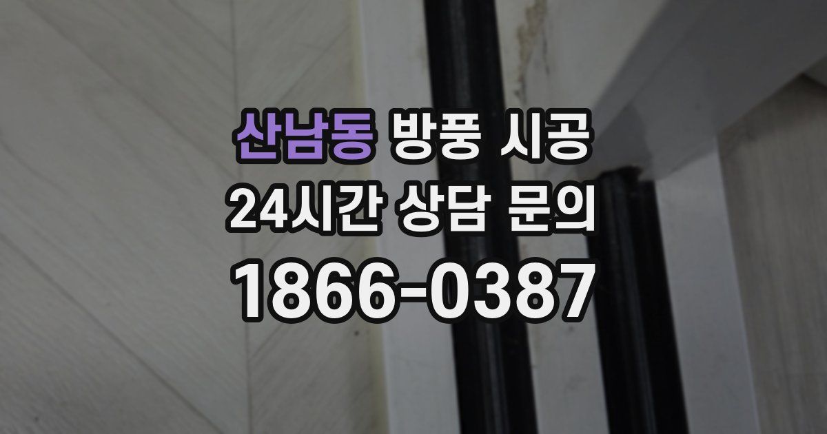 산남동 방풍 시공