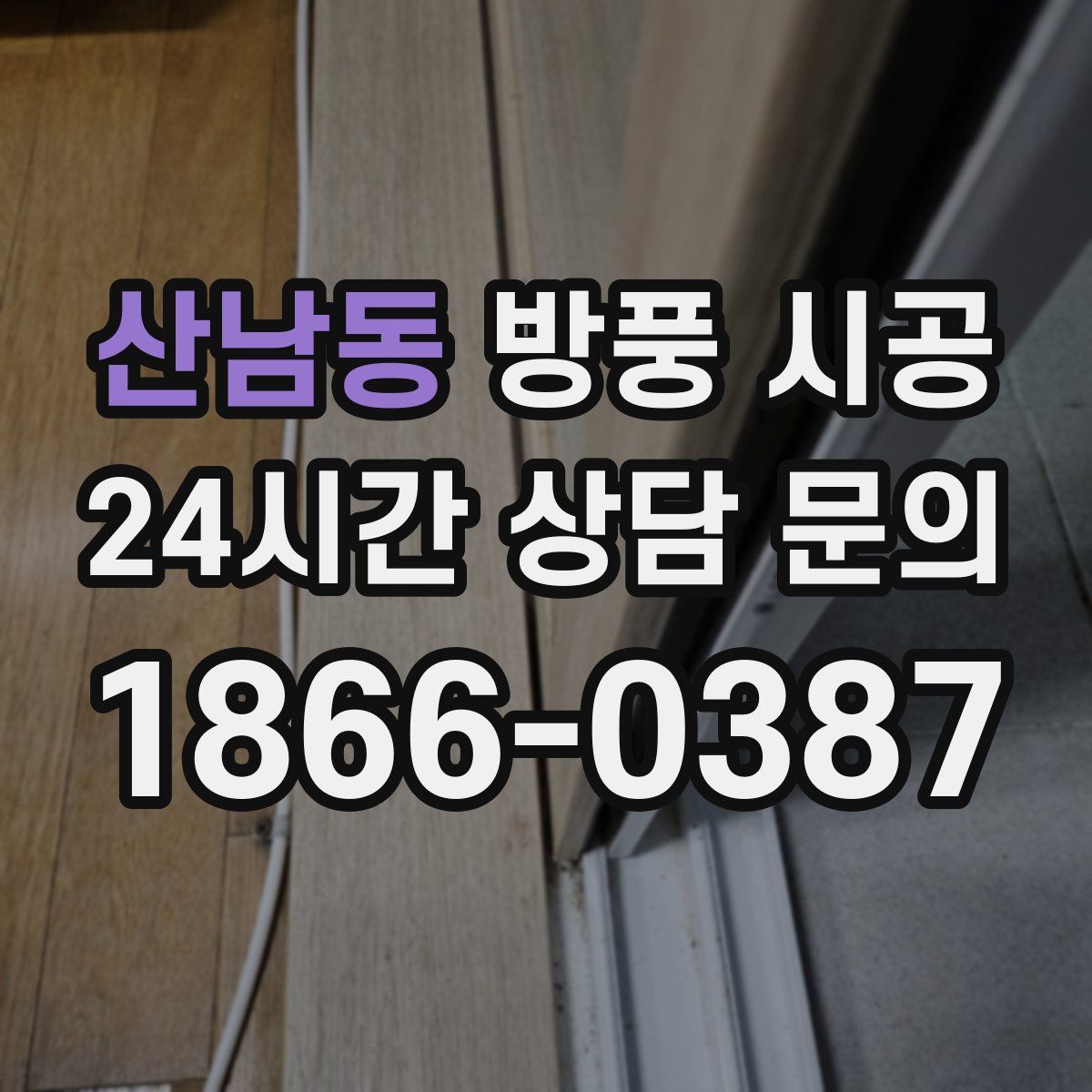산남동 방풍 시공