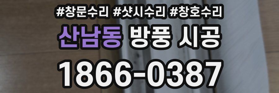 산남동 방풍 시공