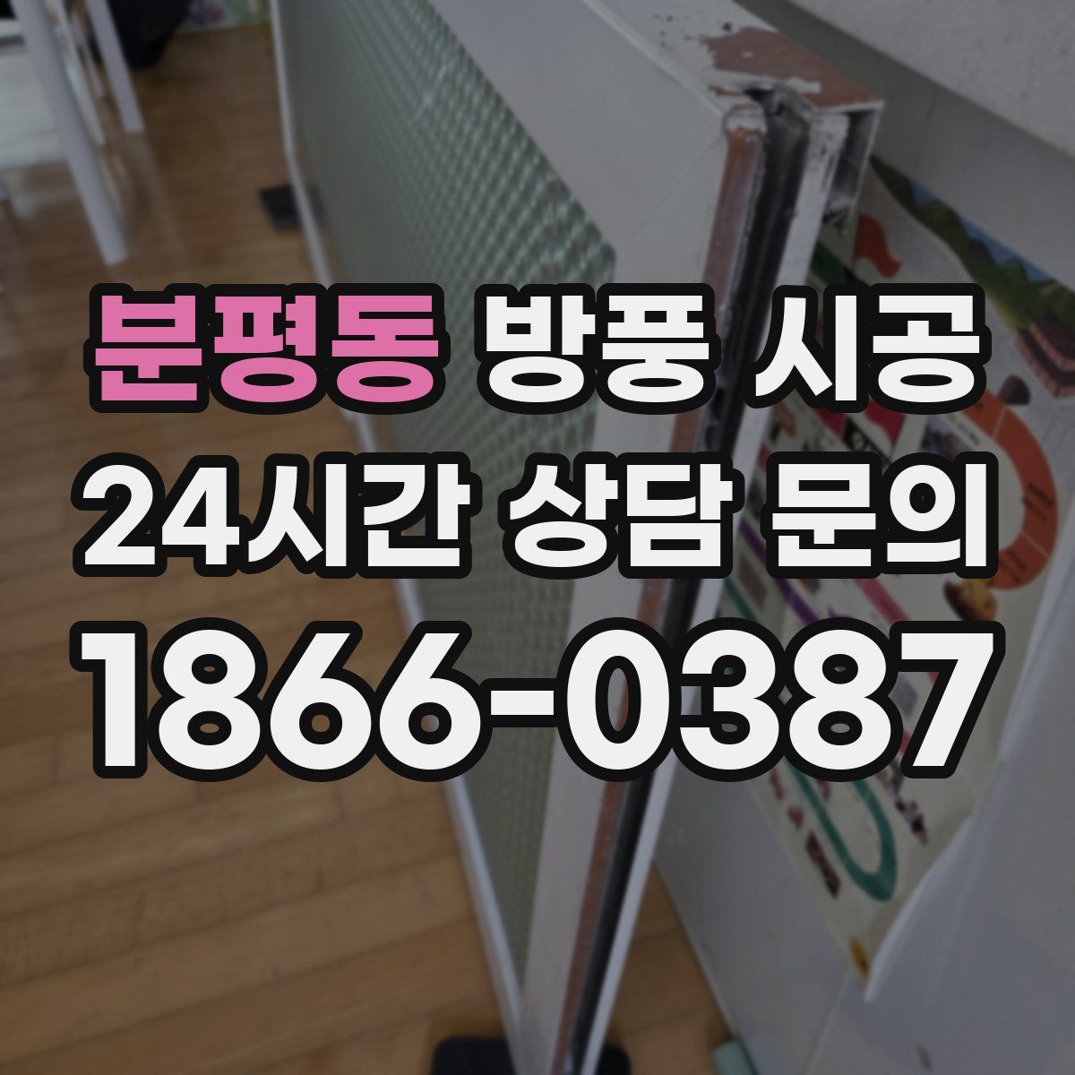분평동 방풍 시공
