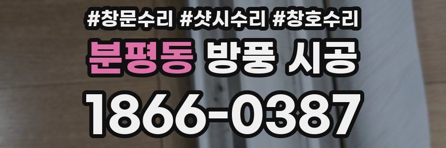 분평동 방풍 시공