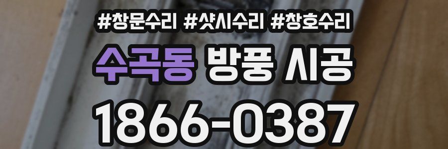 수곡동 방풍 시공