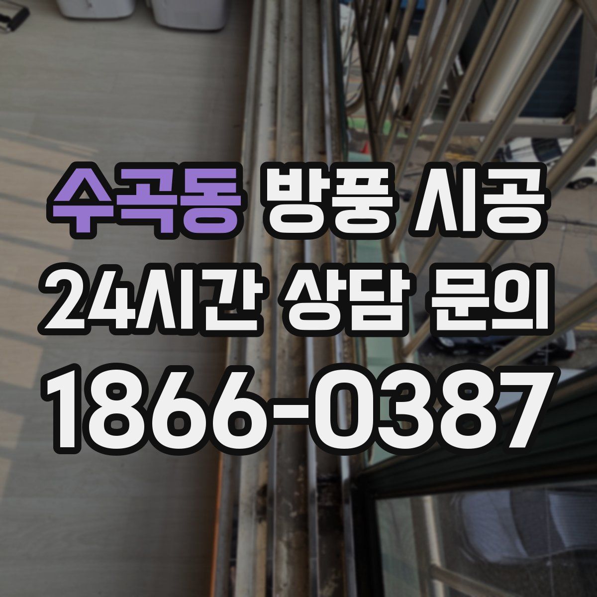 수곡동 방풍 시공