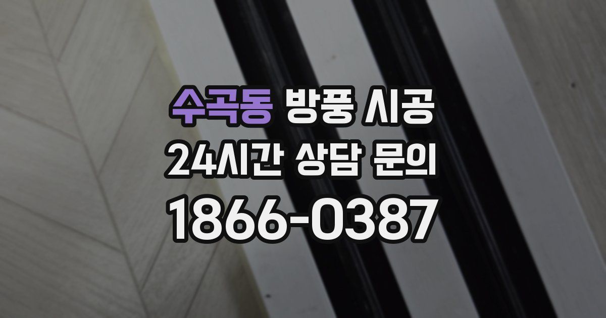 수곡동 방풍 시공