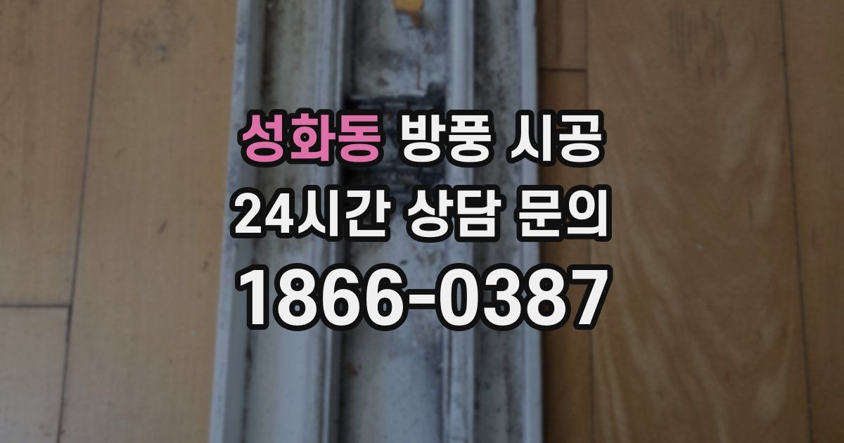 성화동 방풍 시공